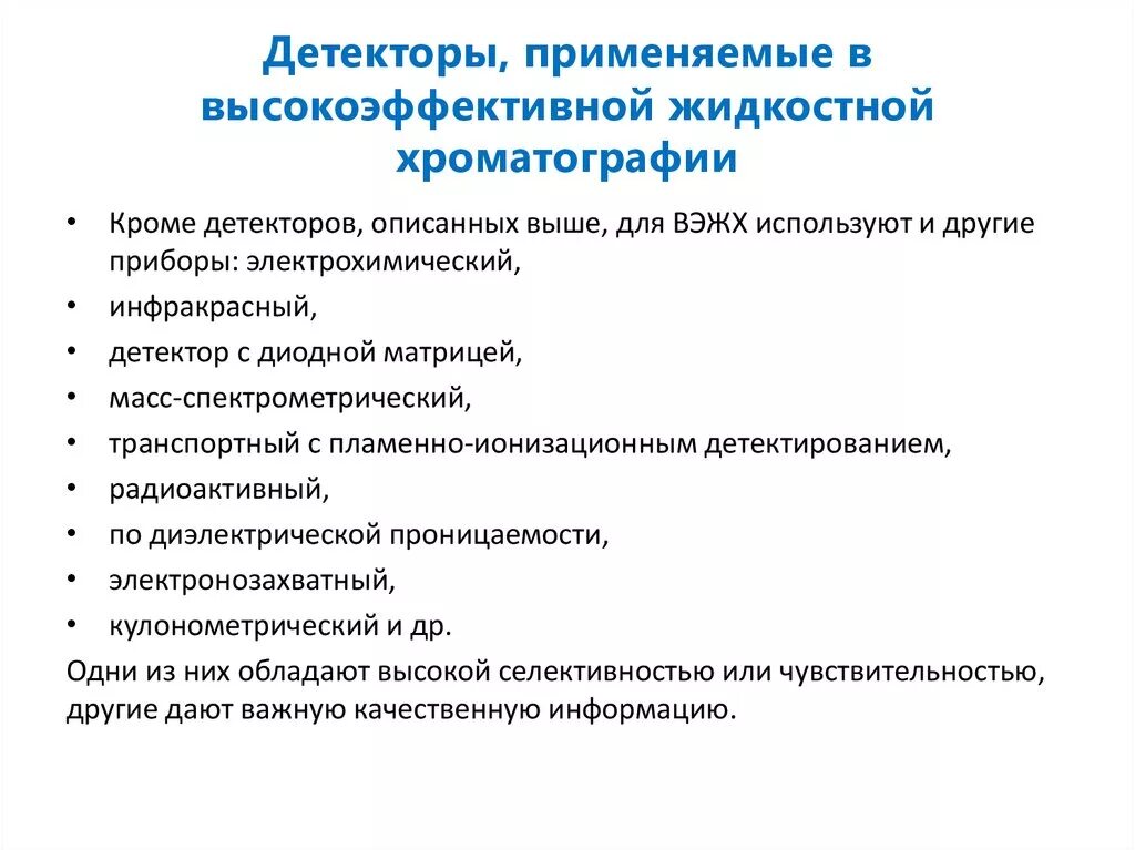 Диодно-матричный детектор ВЭЖХ. Детекторы в высокоэффективной жидкостной хроматографии. Детектиование в хроматограии. Типы детекторов в газо-жидкостной хроматографии. Жидкостные детекторы