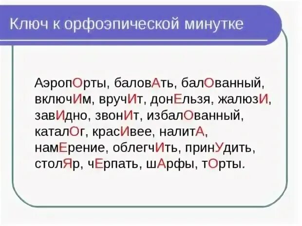 Поставьте знак ударения шарфы ворота добела позвонишь. Расставьте ударение в словах. Орфоэпическая минутка аэропорты баловать балованный. Расставь ударение в словах. Ударение в слове баловать.