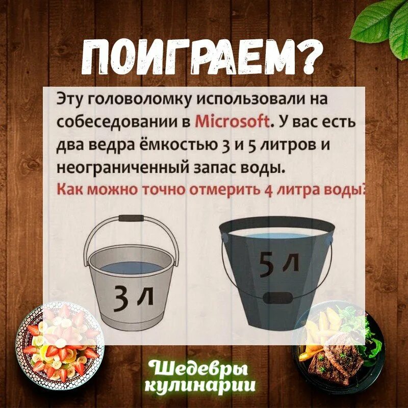 Головоломка 3 литра и 5 литров воды. Загадка про ведро. Загадка у вас есть два ведра 3 и 5 литров. Загадка про ведра с водой. Емкость 5 литров и 3 литра