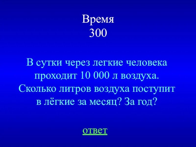 Сколько человек проходит за сутки. За сутки литров воздуха. Сколько литров воздуха проходит через легкие человека за сутки. Сколькими способами можно достать. Сколько поступает литров воздуха.