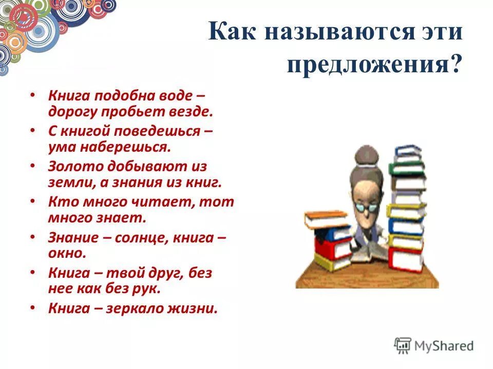 Рассказ о моей любимой книге. Два предложения о книге. Предложение на слово книга. Расказ о любимое книге. Высказывания писателей о книгах и чтении.
