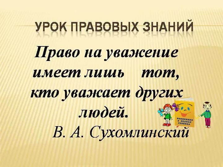 правовые знания презентация. правовые знания презентация. страна правовых знаний презентация. правовые знания в жизни человека. права и обязанности несовершеннолетних цели и задачи.