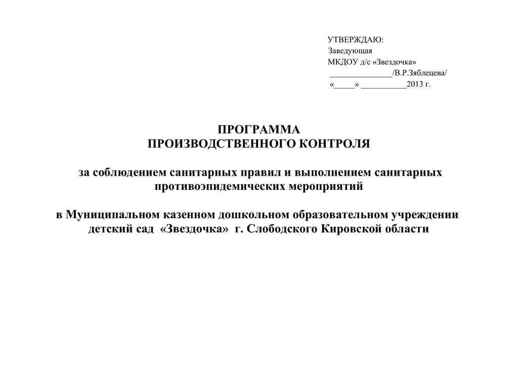 Правила производственного контроля образец. Программа план производственного контроля. Программа (план) производственного контроля (ППК). Программа план производственного контроля САНПИН. ППК (план производственного контроля) для общепита.