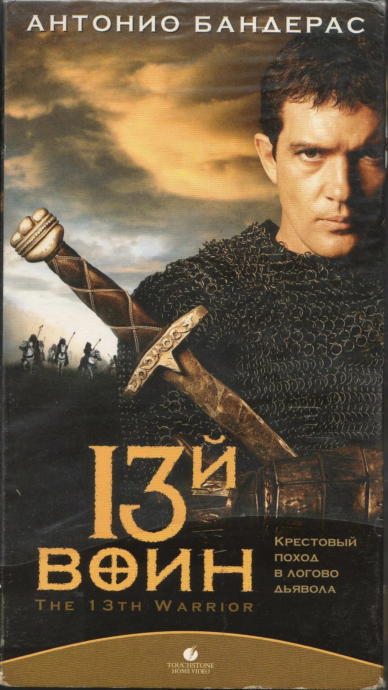 13-й воин (1999). 13-й воин (1999). 13 воин фильм. 13 й воин отзывы. дайан венора 13 воин.