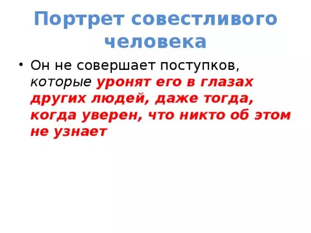 Совестный человек. Портрет совестливого человека. Составить портрет совестливого человека. Образ совестливого человека. Словесный собирательный образ совестливого человека.