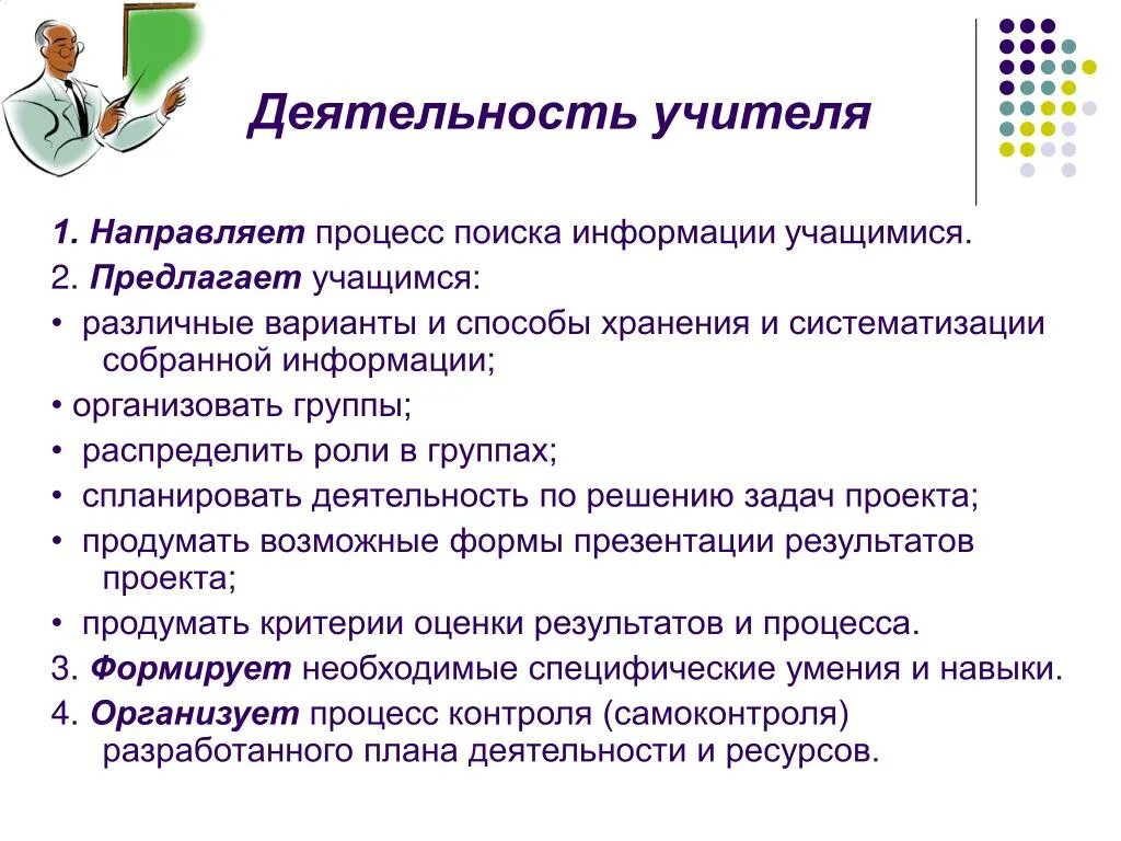 Информации учеником с целью. Проектная деятельность учителя. Приемы деятельности учителя. Виды деятельности учителя. Поиск информации учащимися.