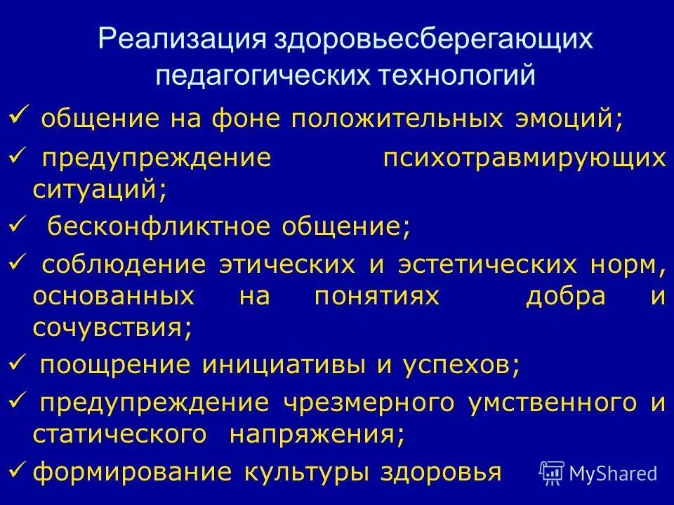 реализация здоровьесберегающих технологий