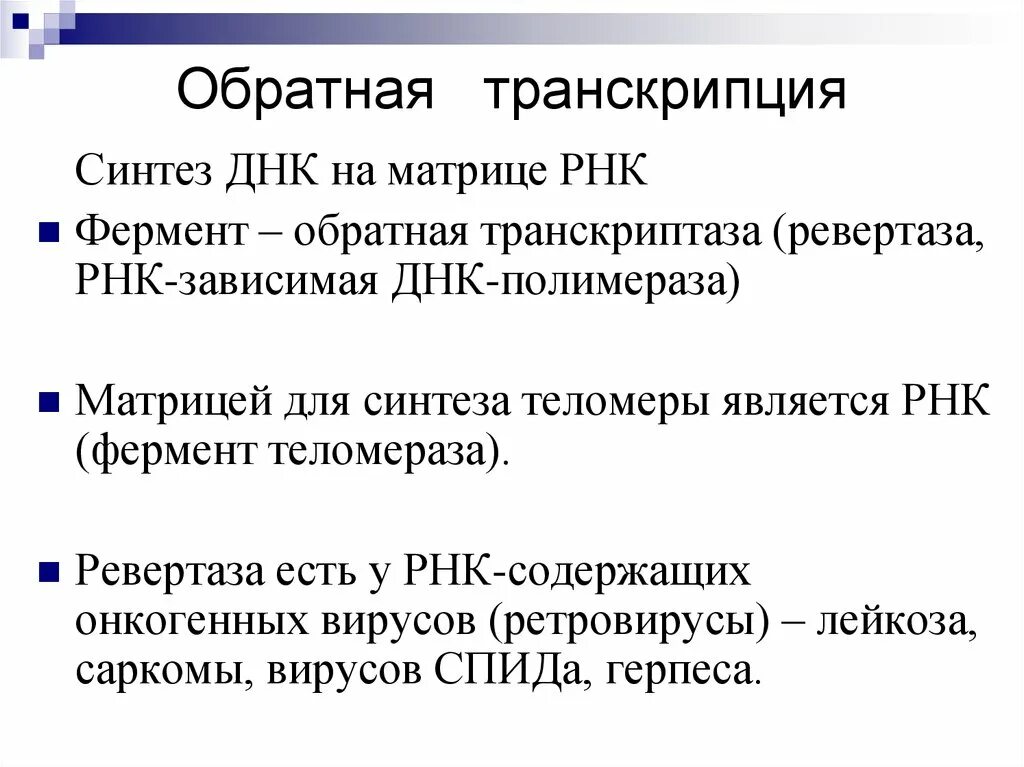 Вирусный транскрипция. Обратная транскрипция биохимия. Обратная транскрипция у вирусов. Механизм обратной транскрипции. Этапы обратной транскрипции.