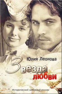 История любви звезд