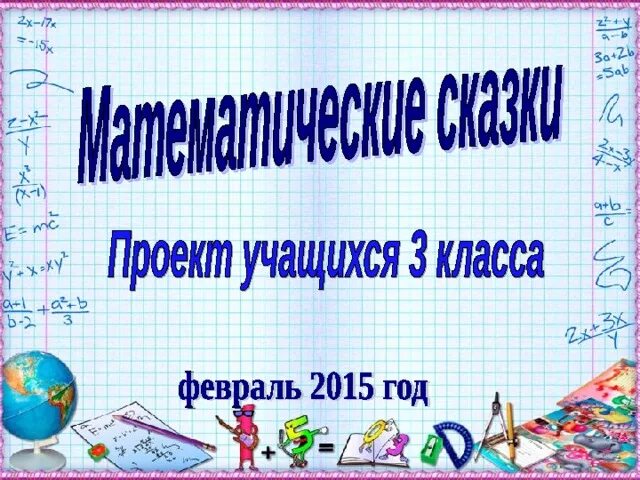 Математический проект 3 класс. Проект математические сказки. Проект по математики 3 класс. Сказка про математику. Школьный проект математика