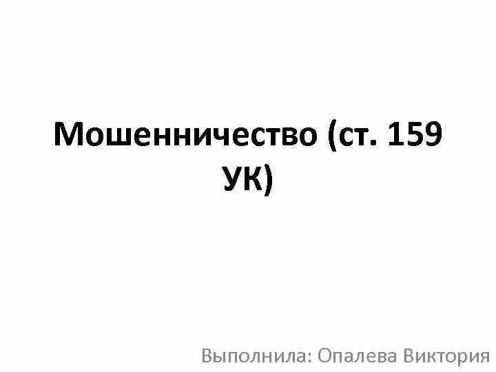 Мошенники ук. Мошенничество УК РФ. 159 УК РФ мошенничество. Мошенничество ст 159. Мошенничество ст 159 УК РФ наказание.