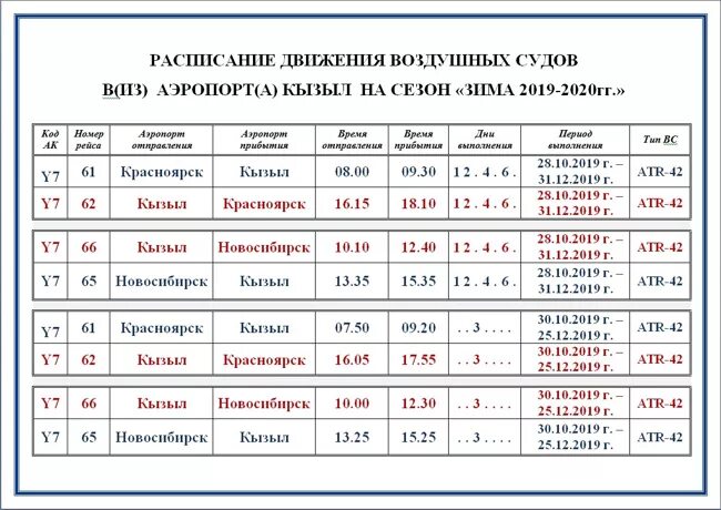 Расписание билетов поезда и самолеты. Кызыл Иркутск авиабилеты расписание. Расписание. Расписание самолета Кызыл-Москва. Расписание полетов Новосибирск Кызыл.