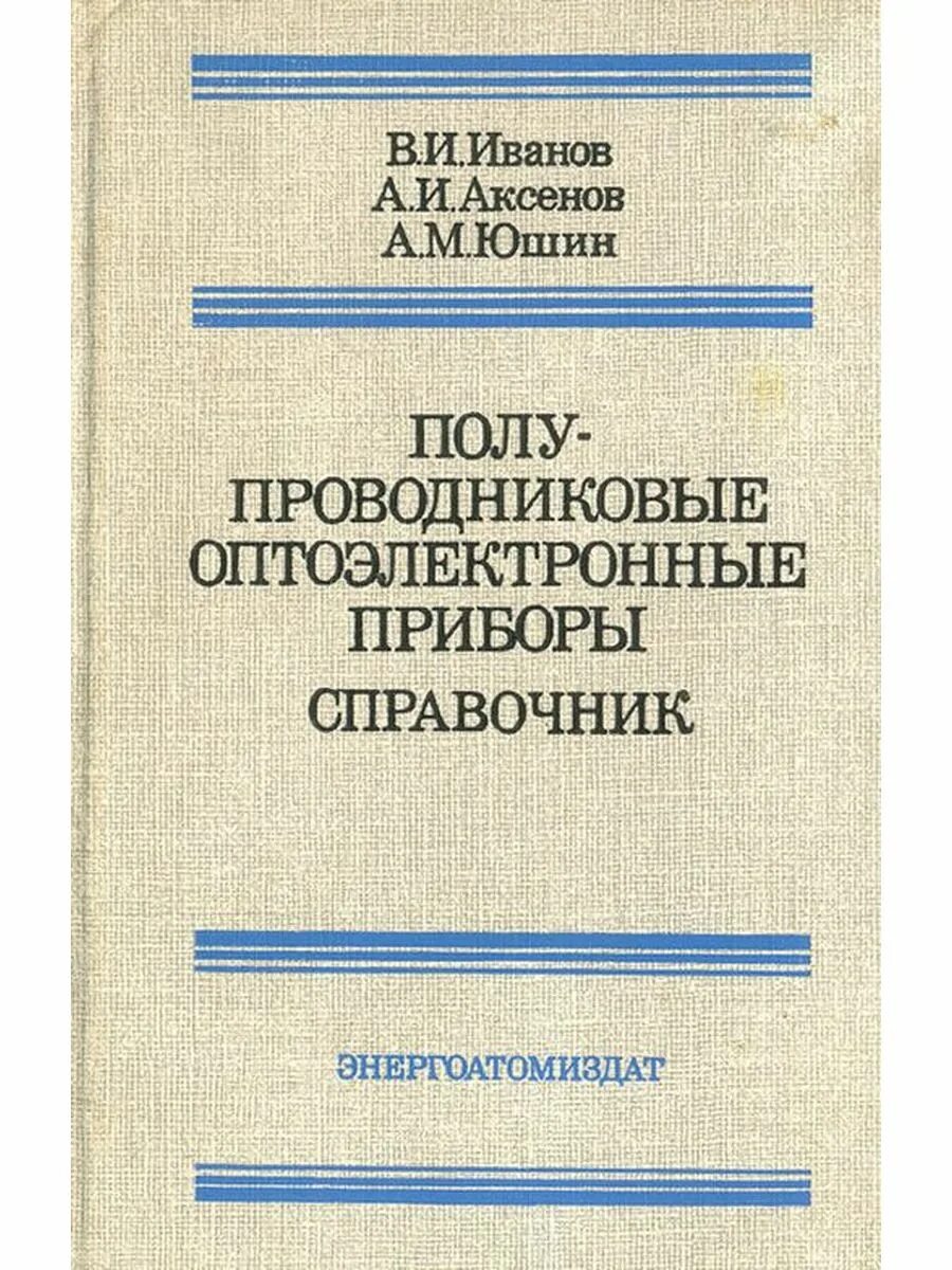 Полупроводниковые приборы книга. Оптоэлектронные приборы. Полупроводниковые приборы книга Энергоатомиздат. Предельно допустимая изоляция для полупроводниковых приборов. Энергоатомиздат справочник