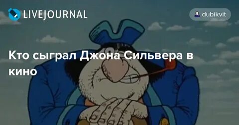 Описание джона сильвера