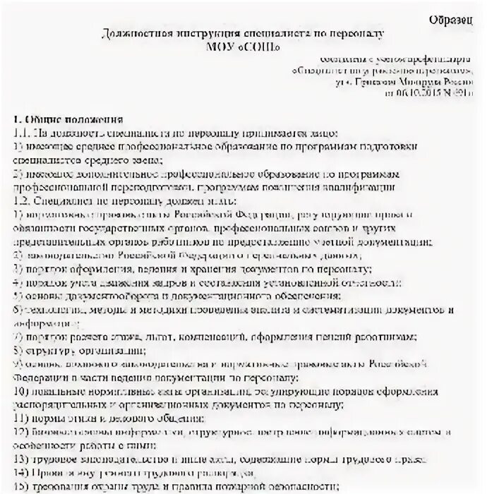 Должностная инструкция маркетолога образец. Должностная инструкция ведущего специалиста. Основные должностные обязанности инженера. Должностная инструкция специалиста по маркетингу. Должностная инструкция специалиста по молодежи.