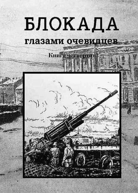 Блокада глаза. Блокада глазами очевидцев. Блокада глазами очевидцев кн 9. Блокада глазами очевидцев кн 10. Рисунки по теме блокада Ленинграда.