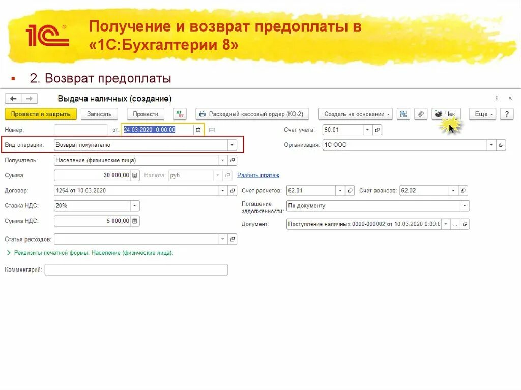 Авансы счет бухгалтерского. Возврат аванса покупателю. Возврат аванса в кассу. Возврат предварительной оплаты 1с Бухгалтерия. Возвращен аванс покупателю.