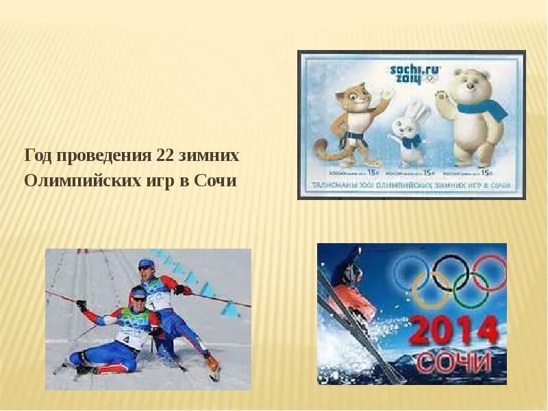 Годы проведения Олимпийских игр. В каком году проводились зимние Олимпийские игры в Сочи.