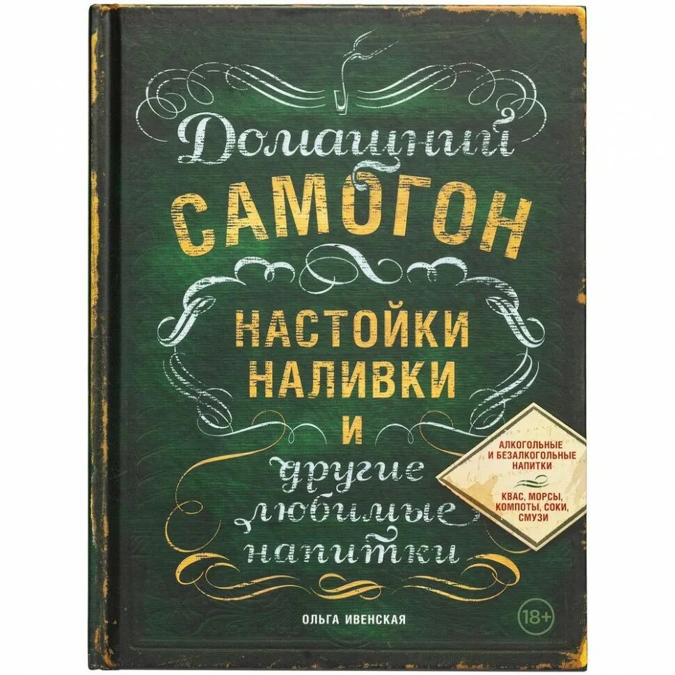 Самогонный книга. Домашний самогон настойки наливки и другие любимые. Книга самогон. Книга домашний самогон.