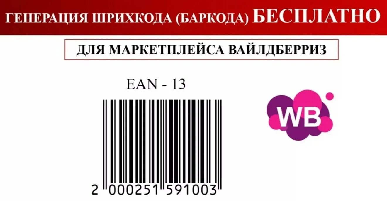 Штрих код для возврата. Штрих код для вайлдберриз размер. Штрих код для вайлдберриз EAN 13. Штрих код и баркод на вайлдберриз. Маркировка штрих кодов на товар для вайлдберриз.