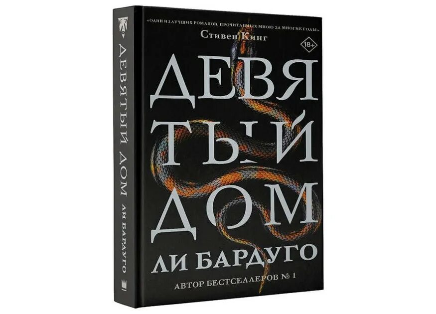 Лучшие книги 9 лет. Бардуго ли "девятый дом". Алекс Стерн девятый дом. Девятый дом ли Бардуго книга.