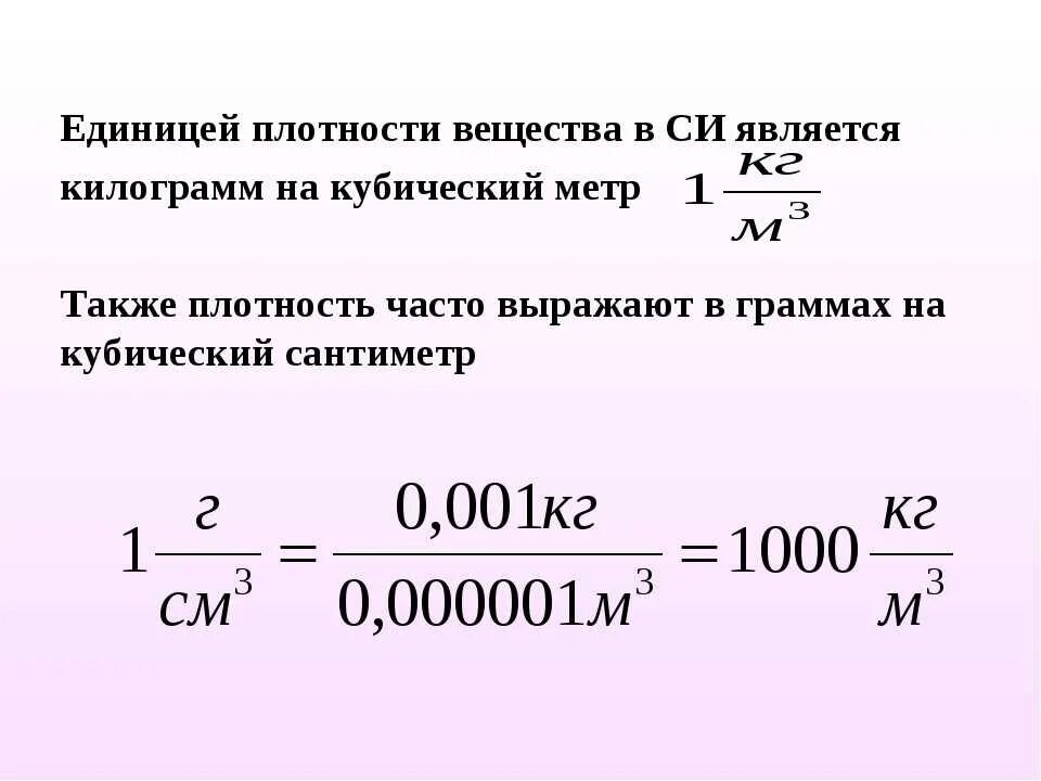 Плотность а5. Как перевести метры кубические в килограммы. Плотность в кг литров. Перевести КУБОМЕТРЫ В килограммы. Формула кг в тонны.