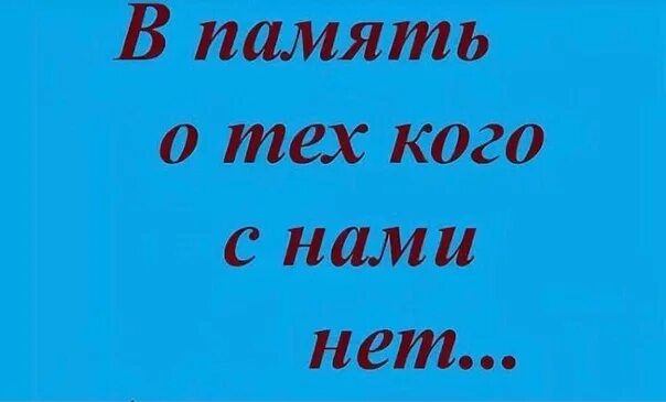 Вспомним ушедших родных. Стих как часто в жизни. Тех кто с нами больше. Вспомним тех кого нет с нами. Красивые слова о тех кого нет с нами.