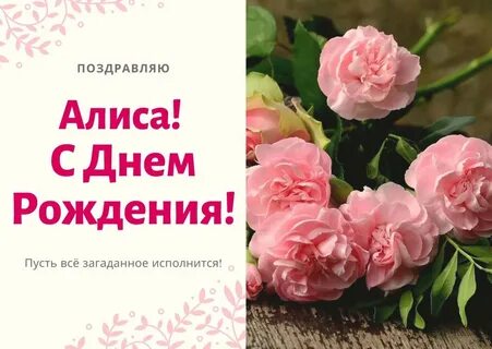 Песня алиса про день рождения