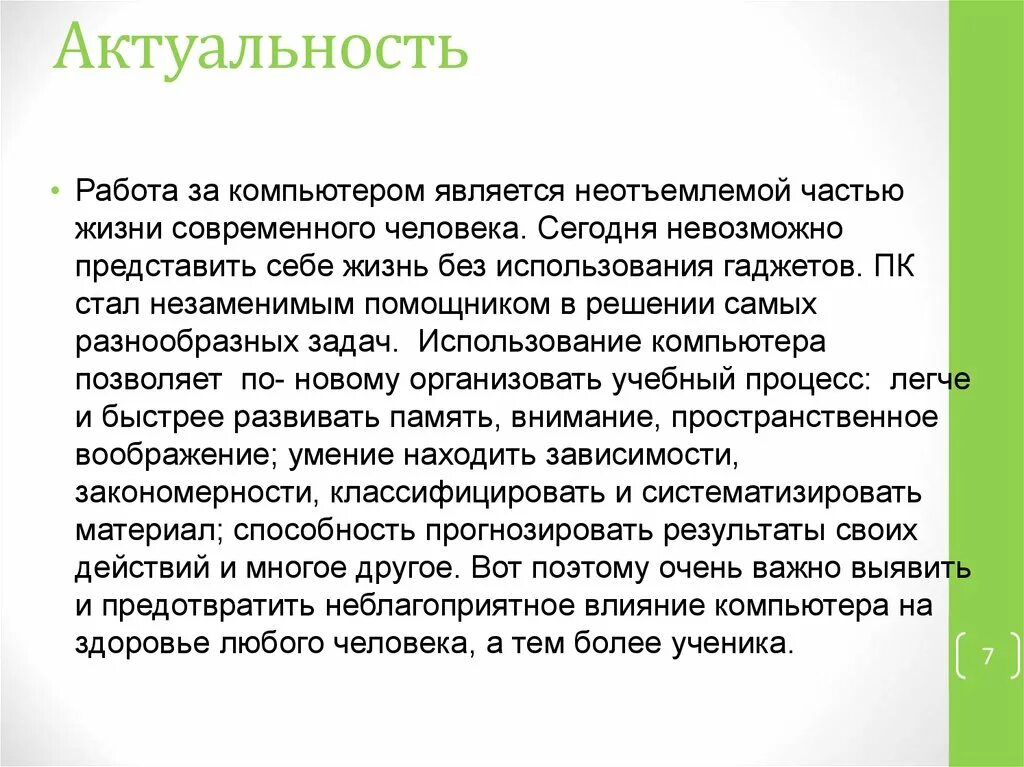 Являющимся неотъемлемой частью современной жизни. Актуальность работы. Современную жизнь невозможно представить без компьютеров.. Актуальность без использования. Значимость работы.