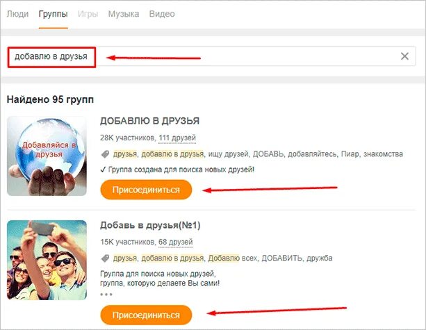 Как добавить в друзья в одноклассниках. Накрутка друзей в одноклассниках. давай дружить в одноклассниках. в одноклассниках сами добавляются в друзья что делать. как добавить в друзья мангалиб.