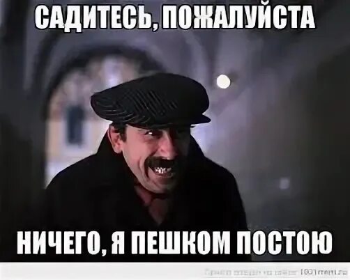 Спасибо я пешком постою. Мимино спасибо я пешком постою. Садитесь пожалуйста спасибо я пешком постою.