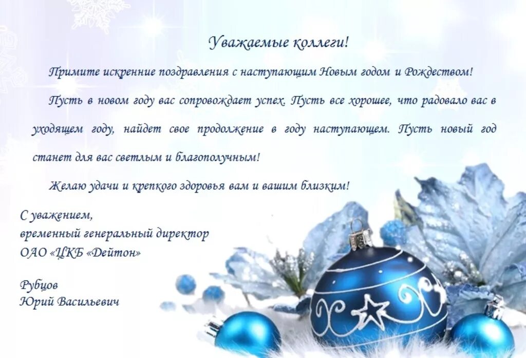 Поздравь страну с новым годом. Оздравление сновым годолм кллегам. Новогоднее поздравление коллегам. Поздравление с новым годом официальное. Поздравление коллек сновым годом.