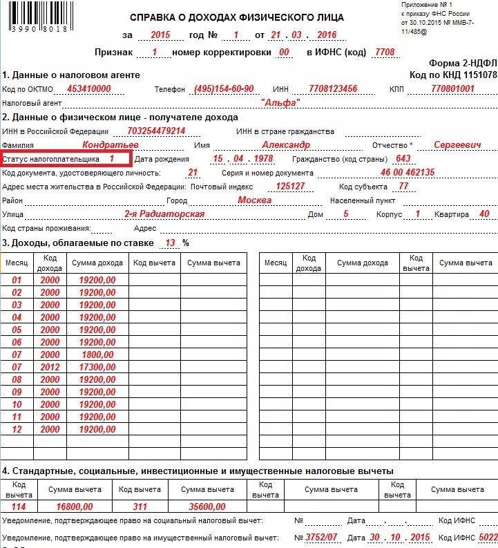 Статус налогоплательщика в справке 2 НДФЛ. Статус налогоплательщика в 2 НДФЛ В 2020 году. Справка 2ндфл доход 45000. Справка 2 НДФЛ ФНС.
