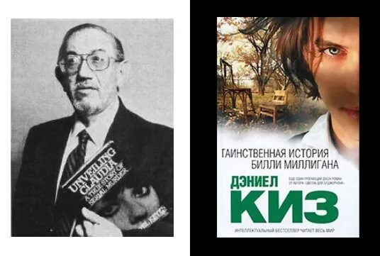 Даниэль киз. Небьюла Дэниел киз. Дэниел киз Билли миллиган. Премия Хьюго Дэниел киз. Дэниел киз в молодости.