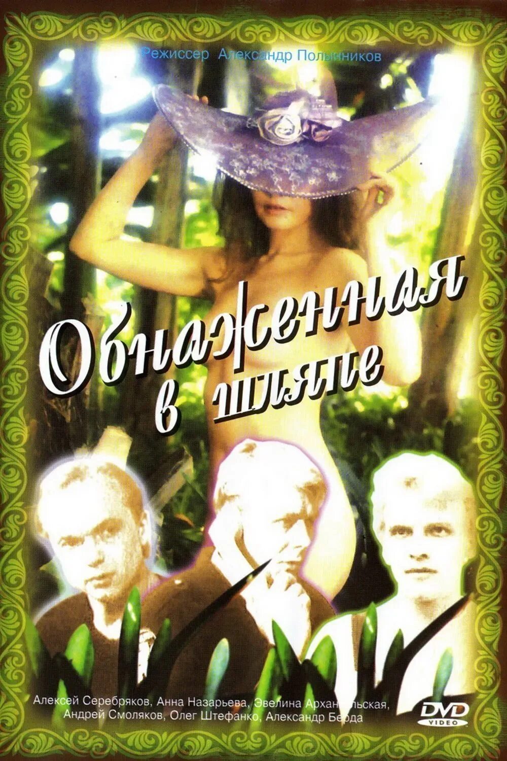 Х Ф Обнаженная В Шляпе
