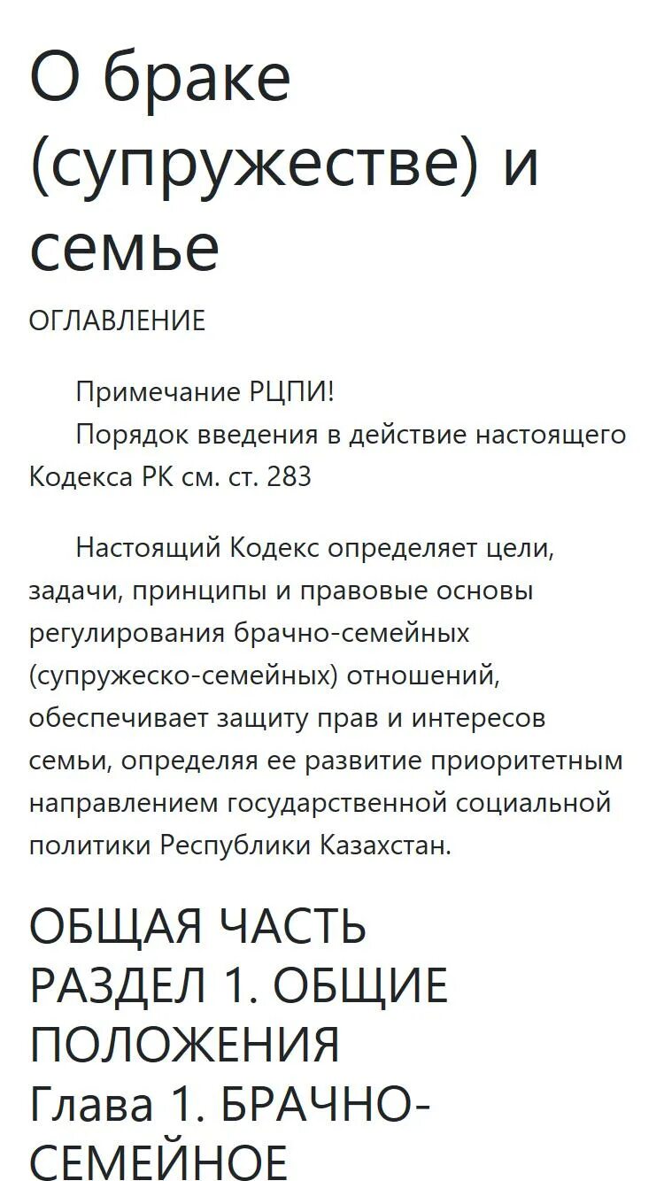 Закон Республики Казахстан о браке и семье. Кодекс о браке и семье Казахстан. Закон о семье и браке. О браке (супружестве) и семье кодекс Республики Казахстан.