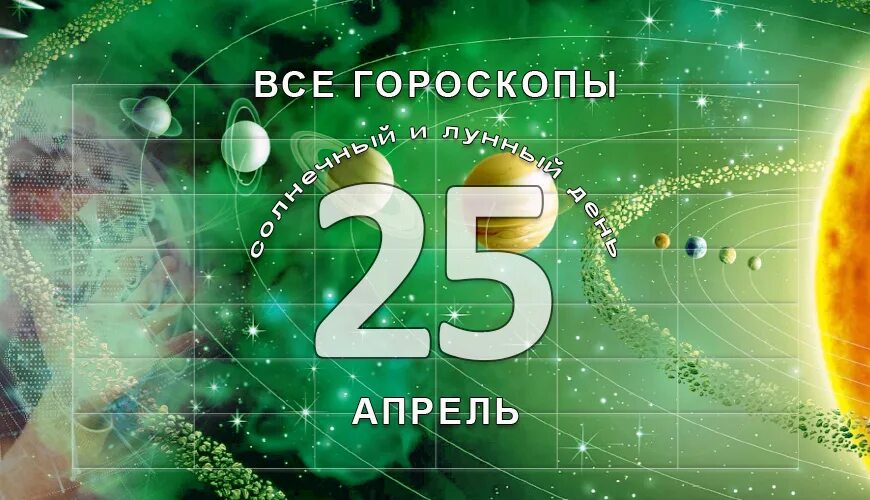 15 Апреля знак зодиака. Гороскоп на 25 апреля 2022. 15 Апреля астрологический. Лунные сутки апрель 2022. 8 16 15 апреля
