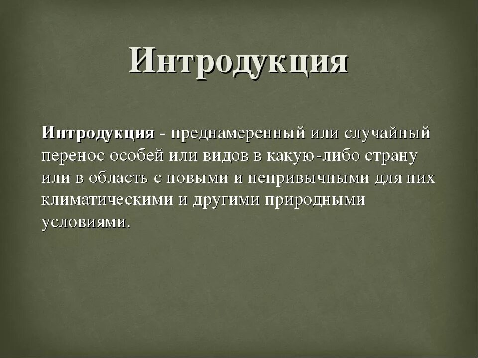 Интродуценты это. Интродукция. виды-интродуценты. понятие интродукции. интродукция растений.