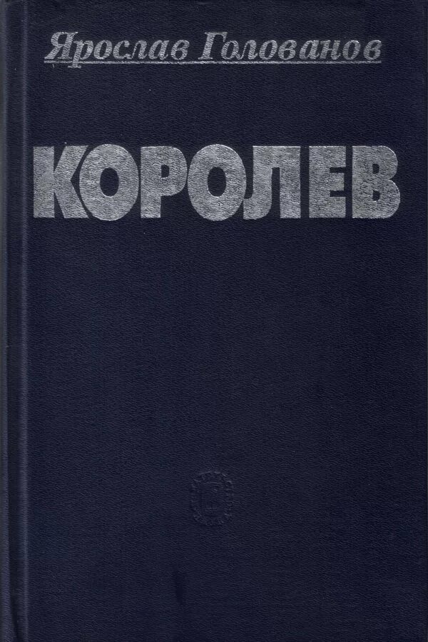 Писатель голованов в этюдах об ученых. Голованов Королев факты.