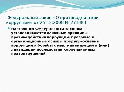Федеральный закон о противодействии коррупции кратко