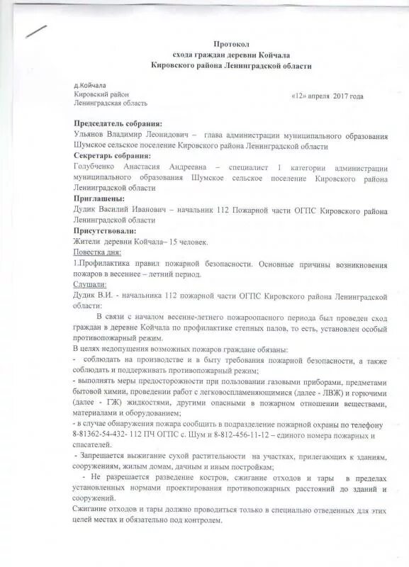 Положение о собраниях граждан. Протокол собрания граждан. Протокол пожарной безопасности. Протокол схода граждан. Протокол совещания по безопасности.