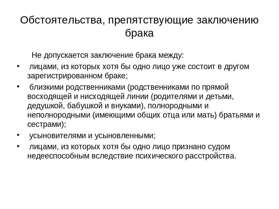 Какие условия препятствуют заключению брака. Обстоятельства препятствующие заключению брака. Обстоятельства заключения брака. Препятствия к заключению брака это обстоятельства. Обстоятельства которые препятствуют заключению брака.