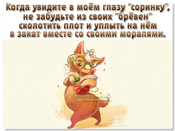 В своем глазу бревна не видит. Пословица в своём глазу бревна не видит. пословица в чужом глазу соринку видим в своем. поговорка про бревно в глазу и соринку. поговорворка про бревно в глазу.