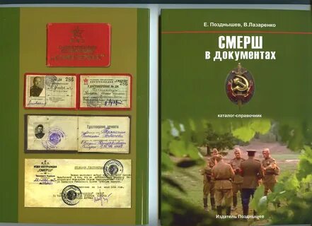 Аудиокниги смерш в войну 1941 1945