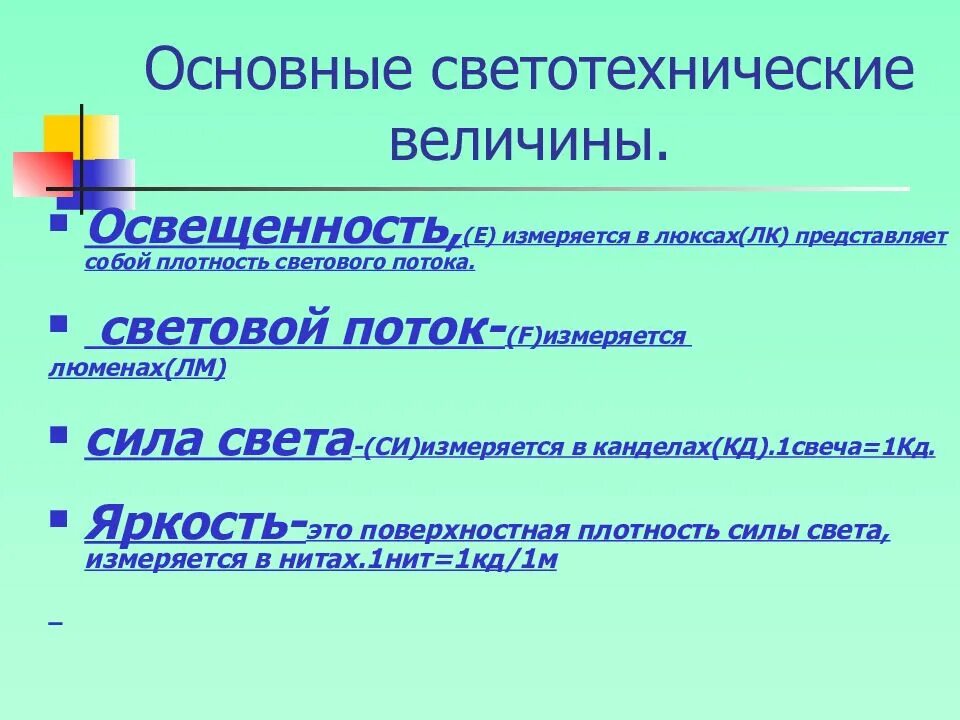 5 базовых величин. Основные светотехнические величины. светотехнические величины и их характеристики. основные светотехнические единицы. основные светотехнические понятия и величины.
