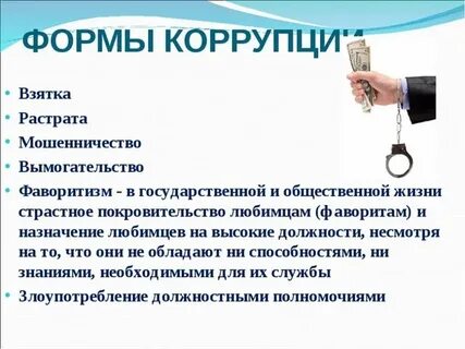 Примером коррупции является тест