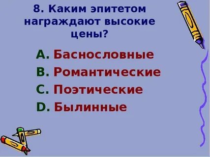 Награждать эпитетами