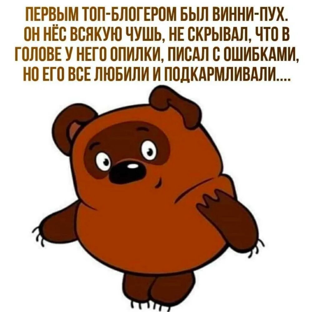 Первым блоггером был Винни пух. В голове моей опилки. Винни пух в голове опилки. Винни пух в голове моей. Винни пух опилки текст