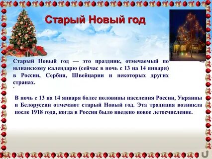 С 13 на 14 января