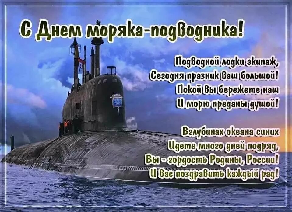 Когда праздник день подводника. Атомный подводный крейсер Северодвинск. Многоцелевая атомная подводная лодка. Северодвинск подводная лодка. Поздравление с днем моряка подводника.